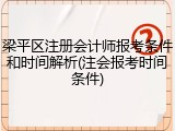 梁平区注册会计师报考条件和时间解析(注会报考时间条件)