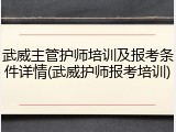 武威主管护师培训及报考条件详情(武威护师报考培训)