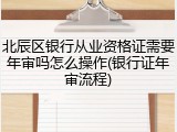 北辰区银行从业资格证需要年审吗怎么操作(银行证年审流程)