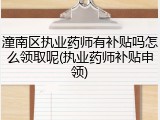 潼南区执业药师有补贴吗怎么领取呢(执业药师补贴申领)