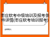 枣庄软考中级培训及报考条件详情(枣庄软考培训报考)