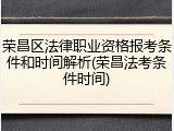 荣昌区法律职业资格报考条件和时间解析(荣昌法考条件时间)