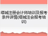 塔城注册会计师培训及报考条件详情(塔城注会报考培训)