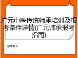 广元中医传统师承培训及报考条件详情(广元师承报考指南)