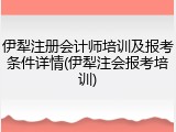 伊犁注册会计师培训及报考条件详情(伊犁注会报考培训)