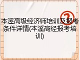 本溪高级经济师培训及报考条件详情(本溪高经报考培训)