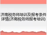 济南税务师培训及报考条件详情(济南税务师报考培训)