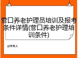营口养老护理员培训及报考条件详情(营口养老护理培训条件)