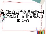 宝坻区企业合规师需要年审吗怎么操作(企业合规师年审流程)