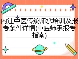 内江中医传统师承培训及报考条件详情(中医师承报考指南)