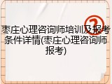 枣庄心理咨询师培训及报考条件详情(枣庄心理咨询师报考)