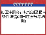 和田注册会计师培训及报考条件详情(和田注会报考培训)