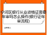 宁河区银行从业资格证需要年审吗怎么操作(银行证年审流程)
