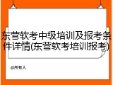 东营软考中级培训及报考条件详情(东营软考培训报考)