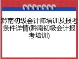 黔南初级会计师培训及报考条件详情(黔南初级会计报考培训)