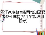 丽江家庭教育指导培训及报考条件详情(丽江家教培训报考)