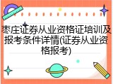 枣庄证券从业资格证培训及报考条件详情(证券从业资格报考)