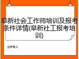 阜新社会工作师培训及报考条件详情(阜新社工报考培训)