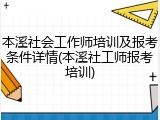 本溪社会工作师培训及报考条件详情(本溪社工师报考培训)
