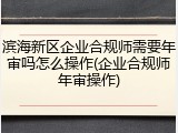 滨海新区企业合规师需要年审吗怎么操作(企业合规师年审操作)