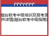 烟台软考中级培训及报考条件详情(烟台软考中级指南)