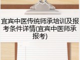 宜宾中医传统师承培训及报考条件详情(宜宾中医师承报考)