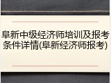 阜新中级经济师培训及报考条件详情(阜新经济师报考)