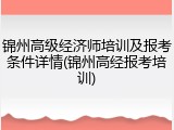锦州高级经济师培训及报考条件详情(锦州高经报考培训)