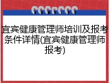 宜宾健康管理师培训及报考条件详情(宜宾健康管理师报考)