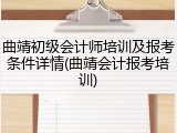 曲靖初级会计师培训及报考条件详情(曲靖会计报考培训)