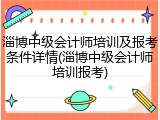 淄博中级会计师培训及报考条件详情(淄博中级会计师培训报考)