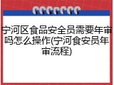 宁河区食品安全员需要年审吗怎么操作(宁河食安员年审流程)