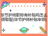 毕节护师职称有补贴吗怎么领取呢(毕节护师补贴申领)
