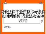 河北法律职业资格报考条件和时间解析(河北法考条件时间)