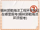 锡林郭勒海洋工程环评师证在哪里报考(锡林郭勒海洋环评报考)