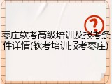 枣庄软考高级培训及报考条件详情(软考培训报考枣庄)
