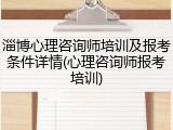 淄博心理咨询师培训及报考条件详情(心理咨询师报考培训)