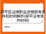 梁平区法律职业资格报考条件和时间解析(梁平法考条件时间)