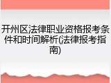 开州区法律职业资格报考条件和时间解析(法律报考指南)