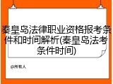 秦皇岛法律职业资格报考条件和时间解析(秦皇岛法考条件时间)
