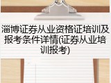 淄博证券从业资格证培训及报考条件详情(证券从业培训报考)