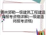 锡林郭勒一级建筑工程建造师报考资格详解(一级建造师报考资格)
