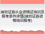 潍坊证券从业资格证培训及报考条件详情(潍坊证券资格培训报考)
