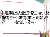本溪期货从业资格证培训及报考条件详情(本溪期货资格培训报考)