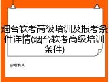 烟台软考高级培训及报考条件详情(烟台软考高级培训条件)