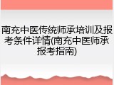 南充中医传统师承培训及报考条件详情(南充中医师承报考指南)