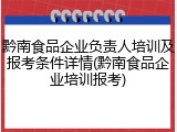 黔南食品企业负责人培训及报考条件详情(黔南食品企业培训报考)