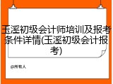 玉溪初级会计师培训及报考条件详情(玉溪初级会计报考)
