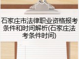 石家庄市法律职业资格报考条件和时间解析(石家庄法考条件时间)