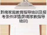 黔南家庭教育指导培训及报考条件详情(黔南家教指导培训)